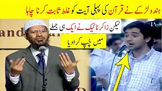 Ladky Nay Quran Ki Pehli Ayat Ko Ghalat Sabit Karny Ki Daleel Dee Lakin Zakir Naik Nay Aik Jumlay