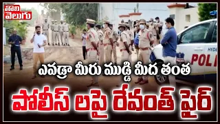 ఎవడ్రా మీరు ముడ్డి మీద తంత | Revanth Reddy On Police | Tolivelugu TV
