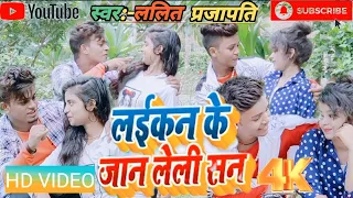 Laikan ke_Jaan le Li shop//लाइकेन के जान ले ली सब #4KHDvideo #URK