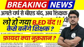 B.Ed Latest News 2024 | B.Ed होगा बंद !! | B.Ed Latest Update | B.Ed Valid or Not ? | B.Ed News 2024