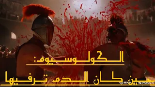 الكولوسيوم: المسرح الذي شاهد سقوط روما | رحلة