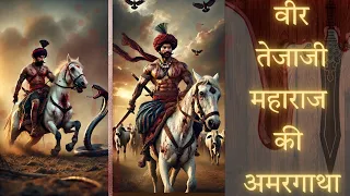 Veer Tejaji Maharaj Ki Amar Gatha 🙏