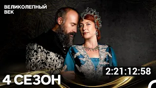 Великолепный Век Все Серии 4 Сезона (Русский Дубляж)