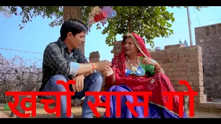 ख़र्चों खाग्यो सासु गो Rajasthani Haryanvi Comedy | Murari lal | Comedy Video | Funny video | Reels