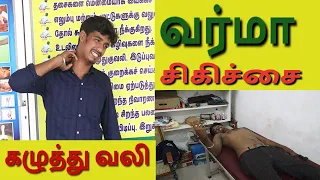 Neck Pain Treatment வர்ம கலை தெரபி in Trichy and Chennai 💥💥