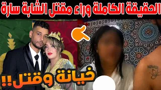 الحقيقة الكاملة وراء مقتل الشابة سارة من طرف زوجها