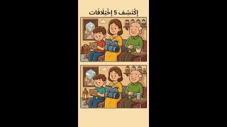 إكتشف ألإختلافات