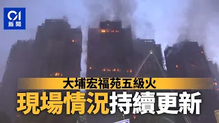 01直播LIVE｜2025-11-27　大埔宏福苑五級大火　直擊現場最新情況｜01新聞｜火警｜消防處｜大埔｜警務處
