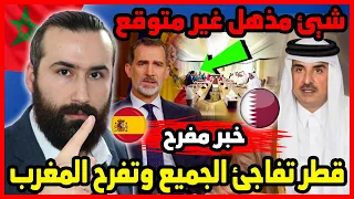 قطر تفاجئ الجميع وتفرح المغرب والمغاربة بشئ مذهل غير متوقع واسبانيا تنهار 🇲🇦| ابو البيس _ abo al bis