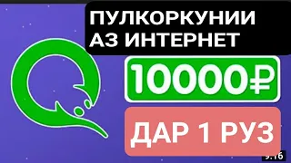 ПУЛКОРКУНИИ АЗ ИНТЕРНЕТ ДАР 1 РУЗ 1000с ДАР ЯК РУЗ $$$ 04.04.2022