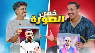 خمن اللاعب مع أحمد شو 🧐🔥