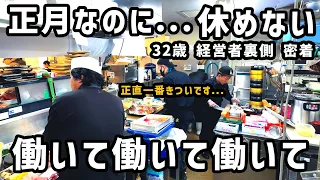 正月なのに…休みなし!! 温泉を守る32歳経営者と従業員の1日ルーティーン