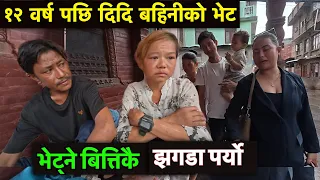 १२ वर्ष पछि दिदि बहिनीको भेट भयो !! भेट्ने बित्तिकै झगडा !!  Tuki Nepal !!