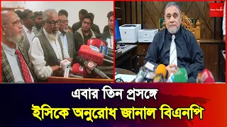 এবার তিন প্রসঙ্গে ইসিকে অনুরোধ জানাল বিএনপি | BNP Leader | News Bangla Star