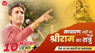 साधारण नहीं था श्रीराम का शत्रु | Dr Kumar Vishwas | Apne Apne Ram | Ram Katha