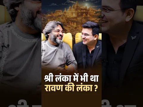 अगर रावण की असली लंका श्रीलंका में नहीं , तो फिर कहाँ ? | Akshat Gupta | Shubhankar Mishra