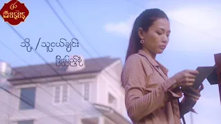 သို့...သူငယ်ချင်း - ဖြိုးပြည့်စုံ To...Thu Ngal Chin - Phyo Pyae Sone [Music MV]