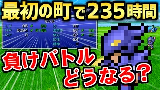 【FF4】最初のマップでLv99にして全負けイベントに挑戦してみた（ピクセルリマスター）～ Steam版 ファイナルファンタジー4