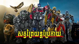 មនុស្សយន្តយក្សកំណាចចង់ស៊ីផែនដី | សម្រាយរឿង៖ TRANSFORMERS: Rise of the Beast