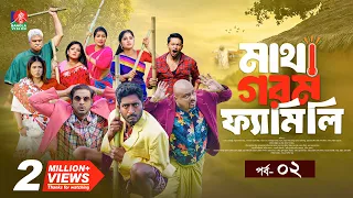 Matha Gorom Family | মাথা গরম ফ্যামিলি | EP 02 | Asraf Supto | Saddam Mal | Sharna| Mihi | New Natok
