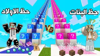 فلم ماين كرافت : حظ البنات ضد حظ الاولاد والنهاية ....😮 Minecraft Movie