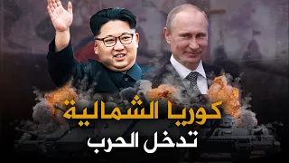كوريا الشمالية تدخل خط الحرب مع روسيا وتهدد أمريكا | أيها العالم انتظر النووي