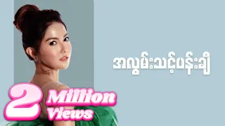 ရတနာမိုင် - အလွမ်းသင့်ပန်းချီ (Lyric Video)
