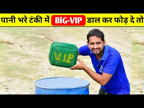 पानी भरे टंकी मे बड़ा VIP पटाखें डालकर फोड़ दे तो😱@MRINDIANHACKER @MrBeast @CrazyXYZ| #shorts