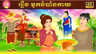 រឿងមួកបំបាំងកាយ | រឿងនិទានខ្មែរ  | រឿងព្រេងខ្មែរ | រឿងតុក្កតា