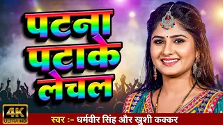 Patake lechala | पटना पटाके लेचल | Dharmveer Singh | Khushi Kakkar | Video Song | Stage Video 2026