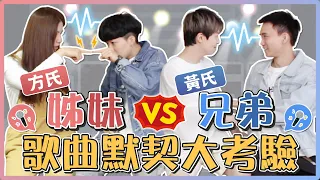 歌曲默契大考驗！一講到「雨」你會唱什麼歌？究竟兄弟、姊妹哪一組能唱出同一首歌呢？現場直接玩到爆氣！｜麻瓜挑戰💪ft.@黃氏兄弟