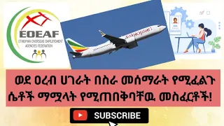 በፌዴሬሽኑ አባላት ኤጀንሲዎች ወደ ሥራ የሚሰማሩት የሙያ ብቃት ማረጋገጫ ያላቸው ሴቶች ናቸው / Answers to frequently asked questions