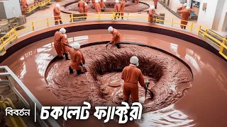 ফ্যাক্টরীতে চকলেট কীভাবে তৈরি হয় | বিবর্তন