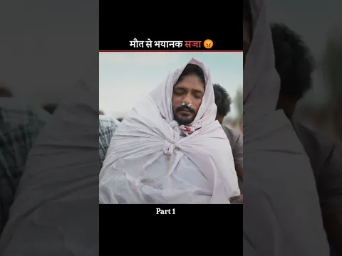 मौत से भयानक सजा 😡 #shortfeed #shorts