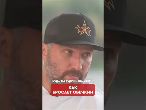 😅😏 Овечкин подколол футболистов #shorts