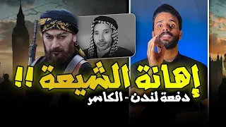 إهانة ( الشيعة والعراقيين ) في مسلسل دفعة لندن ومسلسل الكاسر !! #اوقفوهم ⚠️🔞