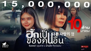 ฮักเป็นของคนอื่น  "다른 사람의 것"  - จินตหรา พูนลาภ Jintara Poonlarp ft. น้ำแข็ง ทิพวรรณ「Official MV」