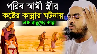 গরিব স্বামী স্ত্রীর করুন ঘটনায লক্ষ মানুষের কান্না,hafizur rahman siddik,বাংলা ওয়াজ,হাফিজুর রহমান