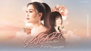F.HERO Presents กุหลาบ (No Rap Remix) Ft. ก้านตอง ทุ่งเงิน & จินตหรา พูนลาภ [OFFICIAL VISUALIZER]