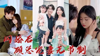 不用這麼快履行夫妻義務吧！為什麼不行，我們可是合法夫妻啊！ 《閃婚後顧總寵妻無節制》#听花短剧