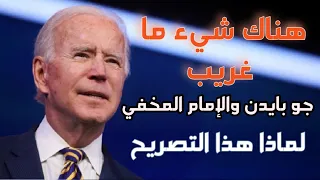 جو بايدن والامام المخفي