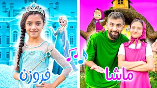 كليب أغنية فروزن وماشا والدب مع بودي - Frozen and Masha and the Bear [Official Music Video 2025]