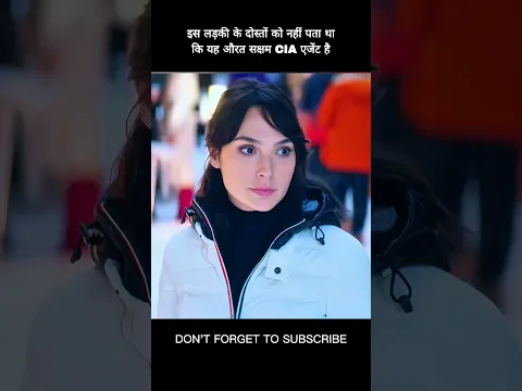 इस लड़की के दोस्तों को नहीं पता था कि यह औरत सक्षम CIA एजेंट है #shorts #viral
