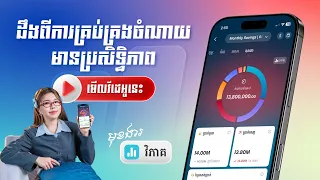 ស្រីនា ប្រាប់ពីរបៀបគ្រប់គ្រងចំណូលចំណាយតាម មុខងារវិភាគ ក្នុង ABA Mobile