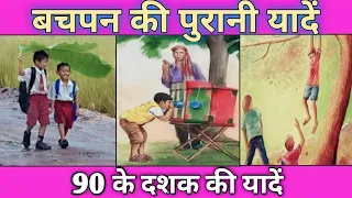 बचपन की पुरानी यादें😊| 90 के दशक की यादें|Memories of the 90s.