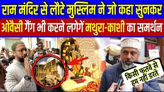 Ram Mandir से लौट रहे Muslim ने जो कहा, सुनकर Owaisi Gang भी करने लगेंगे मथुरा-काशी का समर्थन |