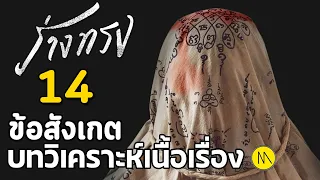 ร่างทรง : สรุป 14 ข้อสังเกต ความคิดเห็น บทวิเคราะห์เนื้อเรื่อง