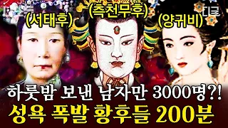 [#벌거벗은세계사] (200분) 황후들의 불로장생 비법은 젊은 남자와의 성생활?! 금단의 사랑을 나눴던 역사 속 황후들 모음집🗂️