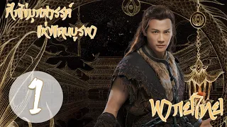 【พากย์ไทย】ตอนที่ 1 | ศึกไข่มุกสวรรค์แห่งแดนบูรพา - An Oriental Odyssey  | (เจิ้งเย่เฉิง, อู๋เชี่ยน)