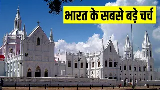 भारत के 7 सबसे बड़े और पॉपुलर चर्च /Top 7 BIGGEST and Popular churches in India | Amazing Facts Hindi